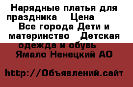 Нарядные платья для праздника. › Цена ­ 500 - Все города Дети и материнство » Детская одежда и обувь   . Ямало-Ненецкий АО